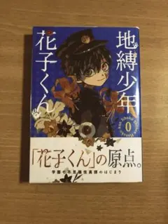 2026年最新】地縛少年花子くん0巻の人気アイテム - メルカリ