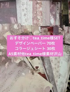 ti-13】teatime.様 コラージュ デザインペーパー 素材シート 2025年