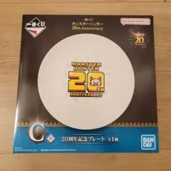 一番くじ モンスターハンター 20周年記念プレート C賞
