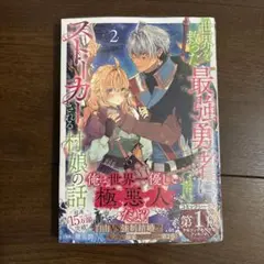 世界を救った最強勇者にストーカーされる村娘の話 2巻