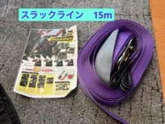 送料込み❗️スラックライン 15m パープル