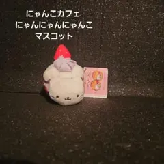 にゃんにゃんにゃんこ にゃんこ カフェ　もちもちプリンぬいぐるみXL にゃんにゃんにゃんこ にゃんこカフェ マスコットキーチェーン