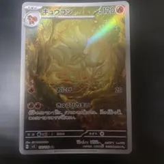 キュウコン AR スカーレット&バイオレット 拡張パック 黒炎の支配者