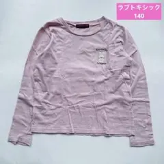 LOVETOXIC ラブトキシック 長袖 Tシャツ S 140 ピンク ロンT