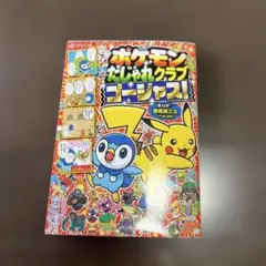 ポケモンだじゃれクラブ ゴージャス!
