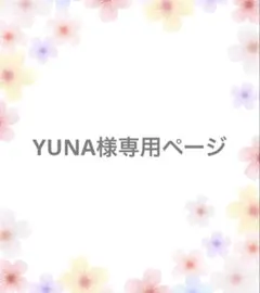 【YUNA様】専用オーダーページ