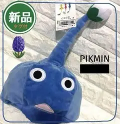 ピクミン なりきり帽子 ／ブルー（蕾）