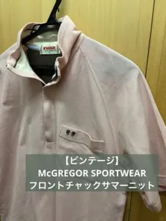 【ビンテージ】McGREGOR SPORTWEAR フロントチャックサマーニットのサムネイル