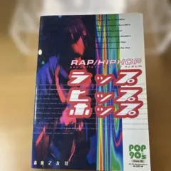 ラップ/ヒップホップ