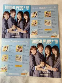 日向坂46 TOWER PLUS2025 SEP..17最新号　　　　4冊セット