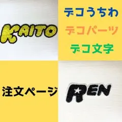 デコ文字 デコパーツ デコうちわ用 カスタムオーダー