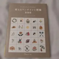 ８つのステッチでできる！使えるワンポイント刺繍550