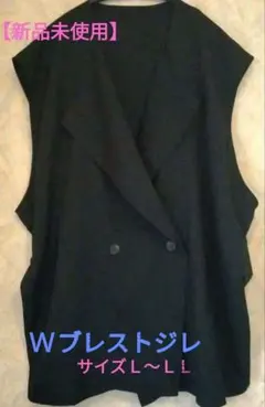（新品未使用）Lサイズ（大きめ） 黒 ダブルブレスト ジレ