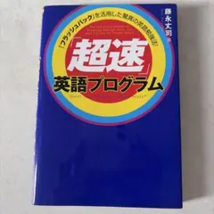 超速」英語プログラム : 「フラッシュバック」を活用した驚異の英語