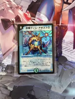 [エラーカード]封魔ヴィレ・アポストロ デュエルマスターズ 2026年最新】封魔ヴィレ・アポストロの人気アイテム - メルカリ