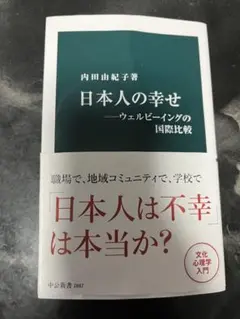 【裁断済み】日本人の幸せ ウェルビーイングの国際比較 2026年最新】日本人の幸せ ウェルビーイングの国際比較の人気アイテム