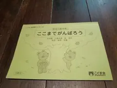 こぐま会 こぐまJUSTシリーズ ここまでがんばろう 5歳児〜