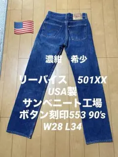リーバイス　501XX USA製 サンベニート工場　90's 刻印553