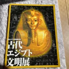 お値下げ■国立カイロ博物館所蔵 古代エジプト文明展 図録