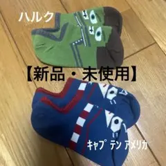 キッズ アンクルソックス 2足セット【キャプテンアメリカ、ハルク】