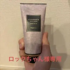 Francfranc ボディクリーム(ロックちゃん様専用)のサムネイル