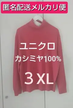 【メルカリ便】 ユニクロ カシミヤタートルネックセーター 3XL