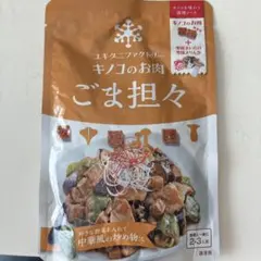 ユキグニファクトリー　キノコのお肉　ごま坦々
