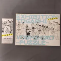 冨樫義博展 PUZZLE 公式図録 来場記念セット　ハンターハンターのサムネイル