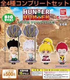 HUNTER×HUNTER すわらせ隊 グリードアイランド編 全4種コンプセット