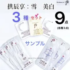The history of 后　ドフー　拱辰享:雪　美白　3種　9点セット