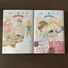 僕らの食卓1&2セット