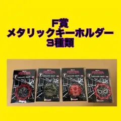 ハッピーくじ スパイダーマン F賞 メタリックキーホルダー