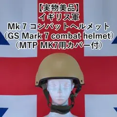 実物美品】イギリス軍 Mk7 コンバットヘルメット MTPカバー付 - メルカリ