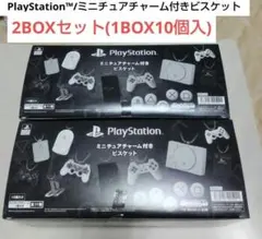 PlayStation　ミニチュアチャーム付きビスケット　2BOXセット