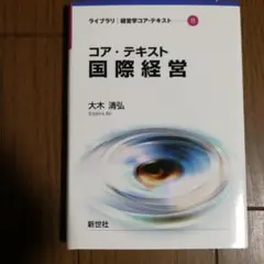 コア・テキスト国際経営