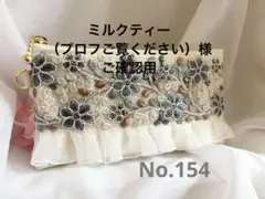 ミルクティー（プロフご覧ください）様 リクエスト 3点 まとめ商品