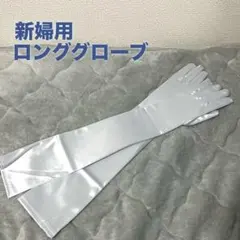 フィッティングのみ使用＊新婦用 ロンググローブ ホワイト サテン