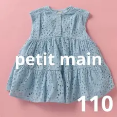 プティマイン　レースティアードワンピース サックス　110