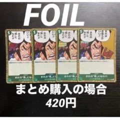 ワンピースカード おれの”侍”になれ!!! C OP01-055 4枚