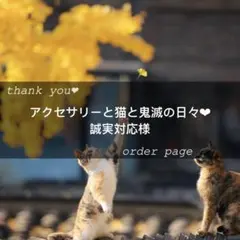 アクセサリーと猫と鬼滅の日々❤︎誠実対応様予約ページ10月11日までお取置き可能