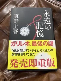 永遠の記憶 東野圭吾