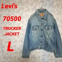 Levi's 70500 デニムジャケット トラッカージャケット サード L