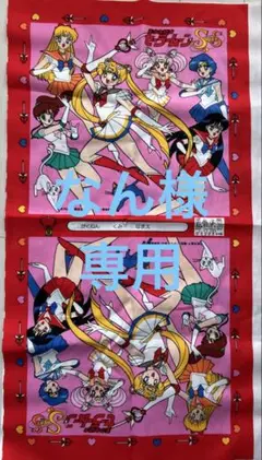 なん様　専用