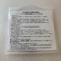 木村魁希写真集「魁希」イベント限定特典映像メイキングDVD