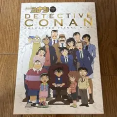 名探偵コナンキャラクタービジュアルブック