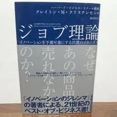 ジョブ理論 クレイトン・M・クリステンセン著