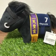 サラブレッドコレクションヌイグルミ