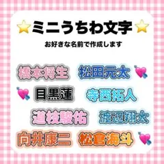 【 オーダー 】　ミニうちわ文字　うちわ　 L版サイズ