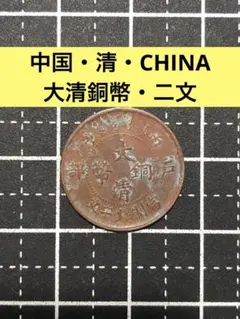 2026年最新】大清銅幣の人気アイテム - メルカリ