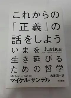 これからの「正義」の話をしよう いまを生き延びるための哲学